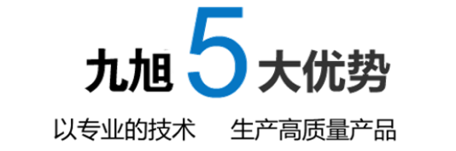 九旭機(jī)械5大核心優(yōu)勢(shì)